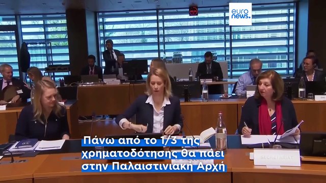 Βοήθεια 1,6 δισ. ευρώ για την Παλαιστινιακή Αρχή ανακοίνωσε η Ευρωπαϊκή Ένωση