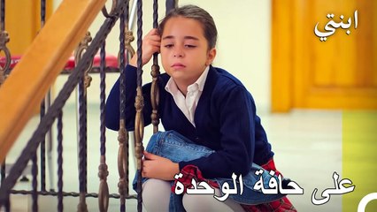 حان الوقت للاعتماد على نفسي - ابنتي الحلقة 10