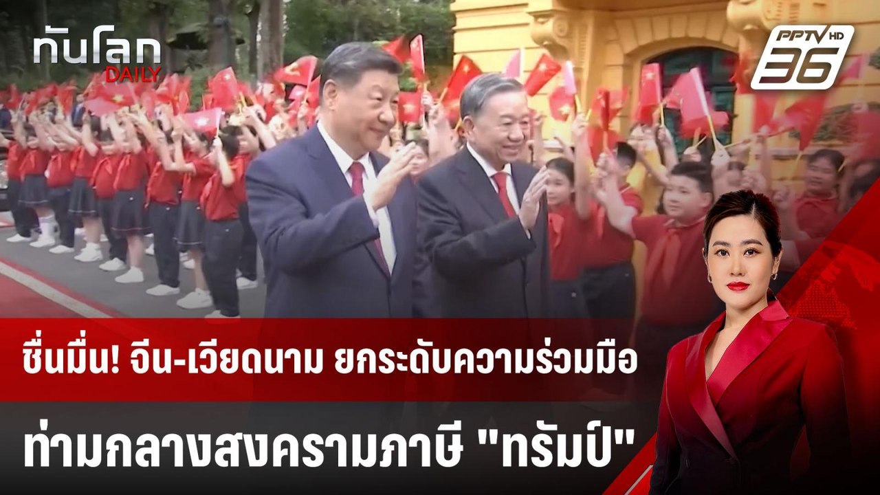 ชื่นมื่น! จีน-เวียดนาม ยกระดับความร่วมมือ ท่ามกลางสงครามภาษี "ทรัมป์" | ทันโลก DAILY | 15 เม.ย. 68