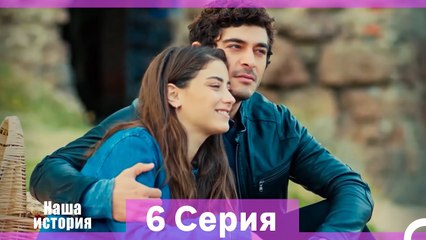 Наша история 6 Серия (Русский Дубляж) (Длинная Версия)