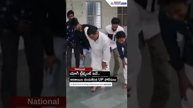 ఆకతాయిల బెండు తీసిన యూపీ పోలీసులు | Yogi Adityanath | Asianet News Telugu