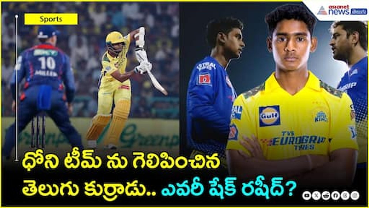 IPL2025: ఐపీఎల్ లోకి ఎంట్రీ ఇచ్చిన మరో తెలుగు కుర్రాడు.. ఎవ‌రీ షేక్ ర‌షీద్? | Asianet News Telugu