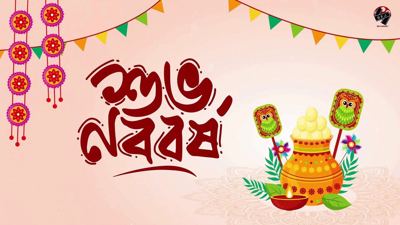 "এসো হে বৈশাখের আলো" শুভ নববর্ষের গান 2025 I Bej Music I Eso He Boishakher Alo I Bej Music 2025