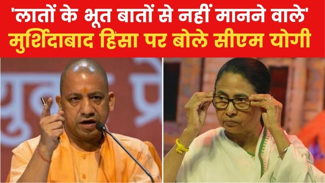 'सेक्युलरिज्म के नाम पर दंगाइयों को दी पूरी छूट', देखें ममता बनर्जी पर सीएम योगी का तीखा वार