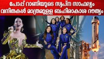 ഈ ബഹിരാകാശ ധൗത്യം ചരിത്ര വിജയം | Katty Perry Space Mision