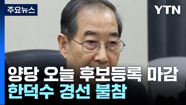 거대 양당 후보등록 마감...한덕수 경선 불참 / YTN
