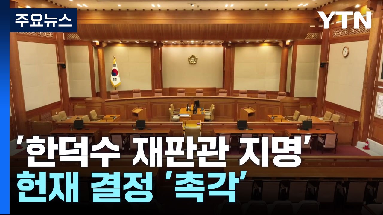 '한덕수 재판관 지명' 가처분 잇따라...헌재 결정 촉각 / YTN