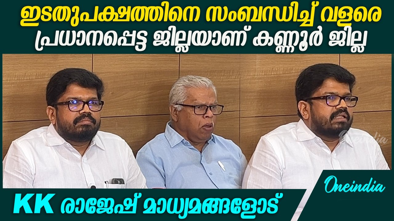 എല്ലാവരും കൂട്ടായി നിന്ന് ചുമതല നിർവഹിക്കും എന്ന് KK രാജേഷ് | KK Ragesh Press Meet