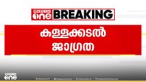 കള്ളക്കടൽ പ്രതിഭാസം; കേരള തീരത്ത് ജാഗ്രത മുന്നറിയിപ്പ്