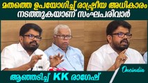 സംഘപരിവാറിന് എതിരെയായിരിക്കും പ്രവർത്തണമെന്ന് KK രാജേഷ് | KK Ragesh On Sangh Parivar