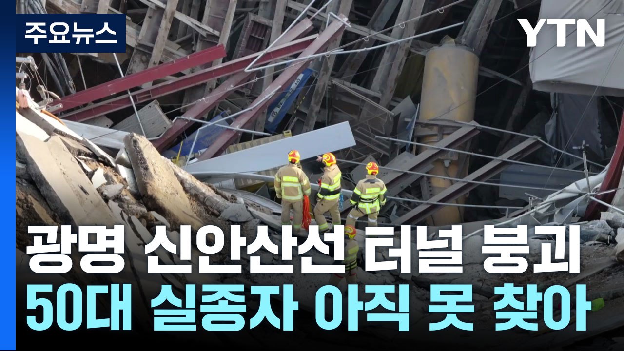 "신안산선 붕괴 사고, H빔 내리려던 중 붕괴" / YTN