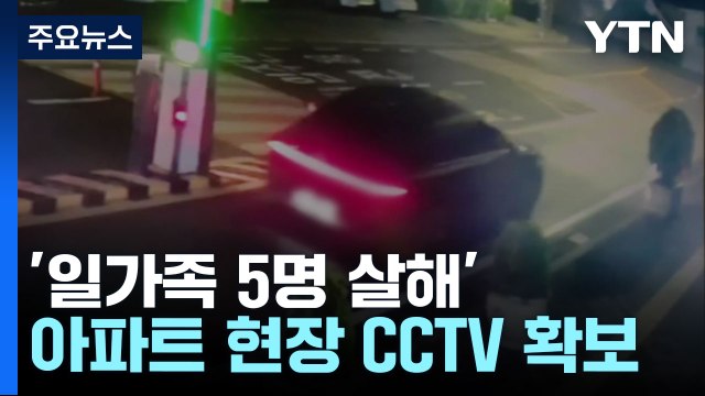 일가족 5명 살해 혐의 50대 광주서 체포...용인 압송 / YTN
