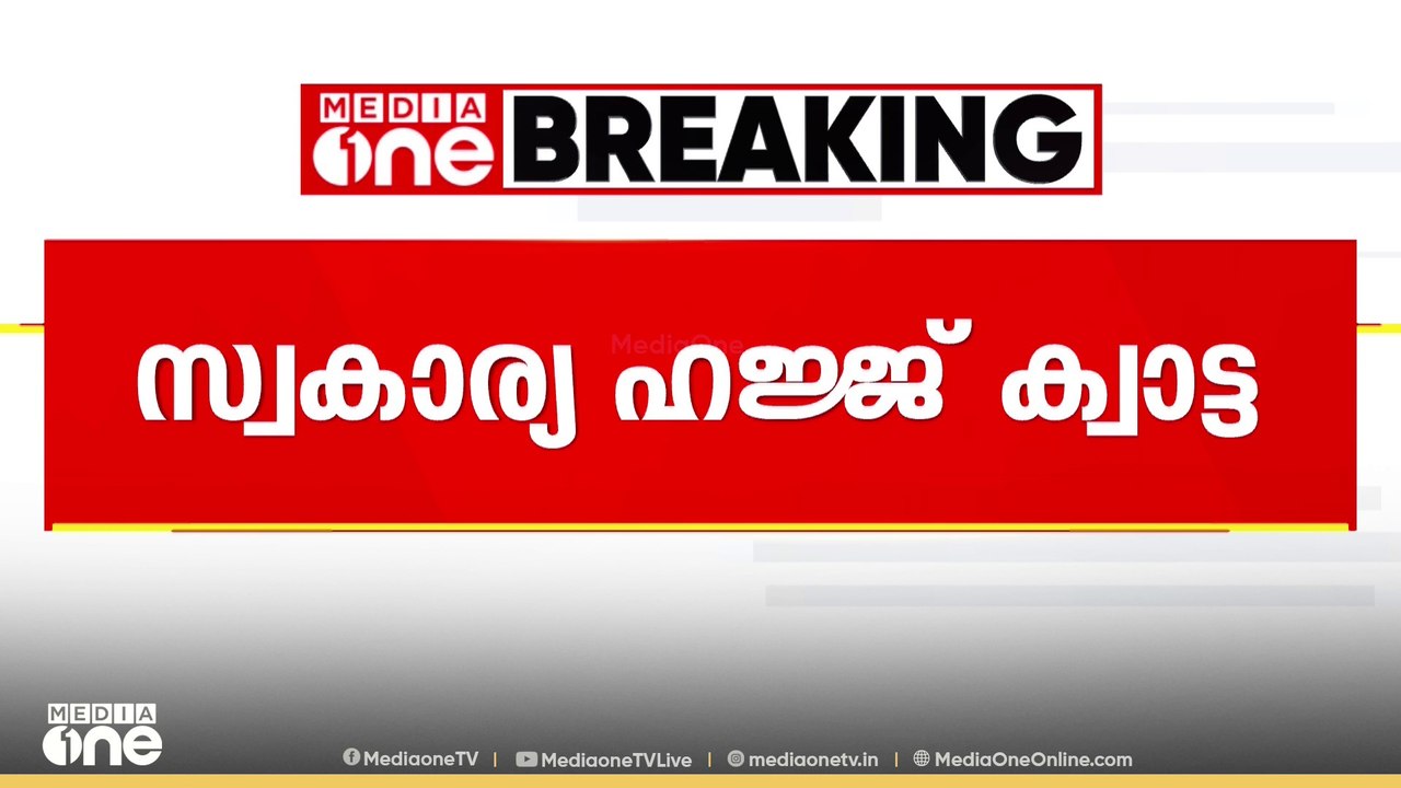 സ്വകാര്യ ഹജ്ജ് ക്വാട്ടയിൽ പതിനായിരം സീറ്റുകൾ പു...