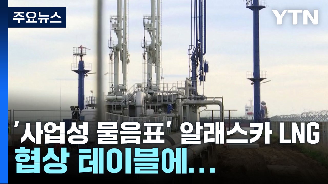 '사업성 물음표' 알래스카 LNG, 협상 테이블에...'패키지딜' 시작? / YTN