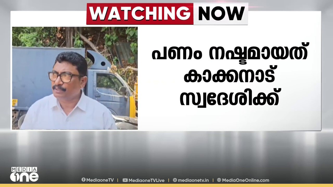 എറണാകുളത്ത് കേരള പൊലീസിൻ്റെ പേരിൽ സൈബർ തട്ടിപ്പ...