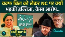 Waqf Amendment Bill: पीडीपी नेता Iltija Mufti का National Conference पर कैसा आरोप | वनइंडिया हिंदी