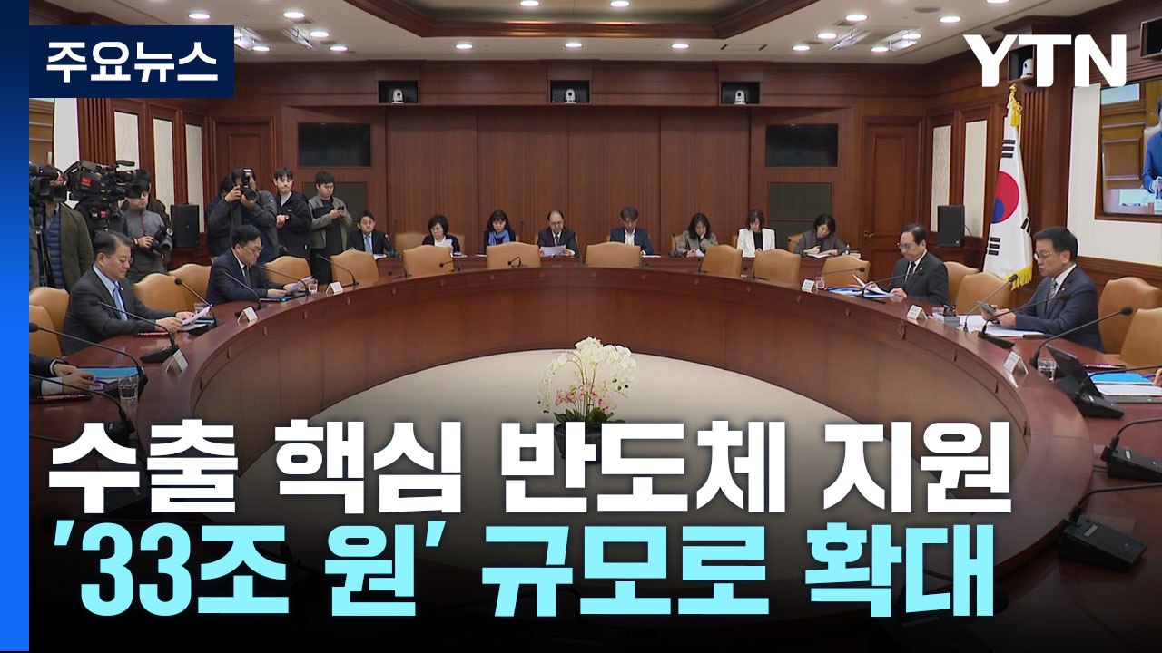 반도체 지원 33조로...소부장 중기 투자 보조금 신설 / YTN