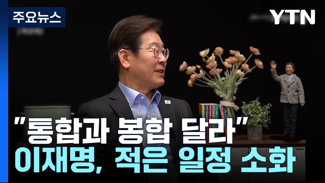 이재명 "통합과 봉합 달라"...'2김 연대' 선 그은 김경수 / YTN