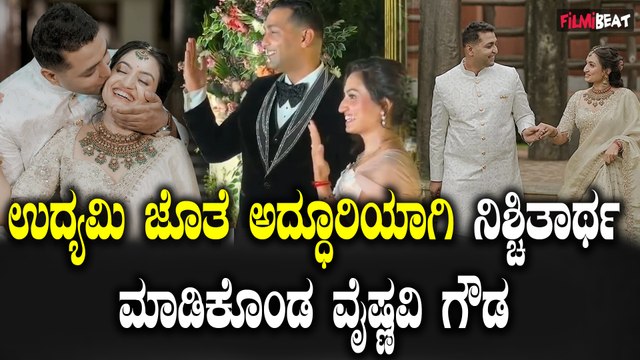 Vaishnavi Gowda Engagement ಉದ್ಯಮಿ ಜೊತೆ ಅದ್ಧೂರಿಯಾಗಿ ನಿಶ್ಚಿತಾರ್ಥ ಮಾಡಿಕೊಂಡ ವೈಷ್ಣವಿ ಗೌಡ.
