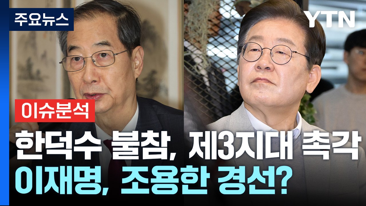[정치 ON] 한 대행 경선불참, '제3지대' 촉각...이재명, '조용한 경선' 모드...