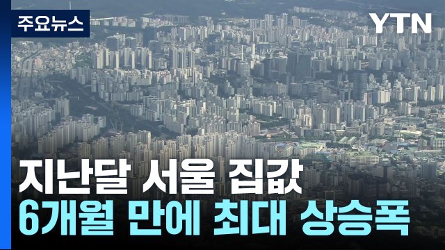 지난달 서울 집값, 6개월 만에 최대 상승폭 기록 / YTN