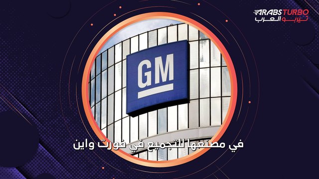 أول قرار من شركة جنرال موتورز بعد تعريفات ترامب الجمركية