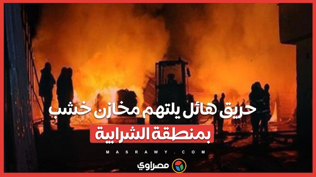 حريق هائل يلتهم مخازن خشب بمنطقة الشرابية... ماذا حدث؟