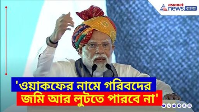 ওয়াকফের নামে গরিবদের জমি আর লুটতে পারবে না, বড় বার্তা প্রধানমন্ত্রী মোদীর