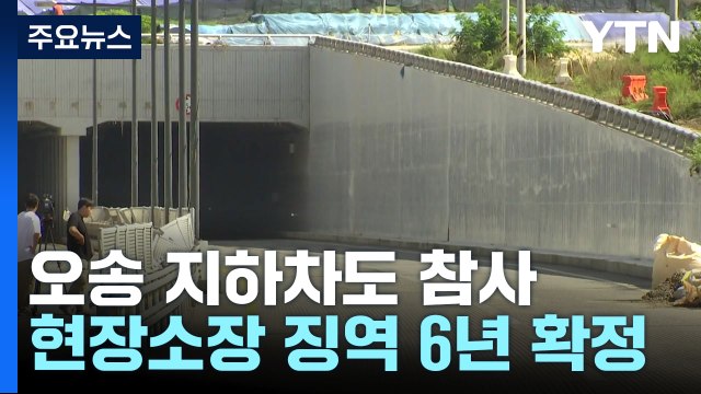 '오송 지하차도 참사' 현장소장 징역 6년 확정 / YTN