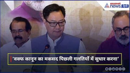 वक्फ कानून पर केंद्रीय मंत्री किरेन रिजिजू बोले- पुरानी गलतियों को सुधारना है मकसद, यह मुस्लिमों के खिलाफ नहीं