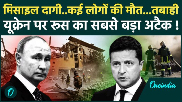 Russia Ukraine War: Putin के हमलों से फिर जला Ukraine, मिसाइल से तबाह किया पूरा शहर | वनइंडिया