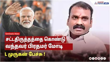 தேவையில்லாத 1500க்கும் மேற்பட்ட சட்டங்களை தூக்கி எறிந்தவர் பிரதமர் மோதி ! L. முருகன் பேச்சு !