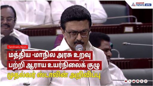 Tamilnadu Assembly | மத்திய அரசுக்கு எதிராக அதிகாரத்தை கையில் எடுத்த முதல்வர் ஸ்டாலின்!!