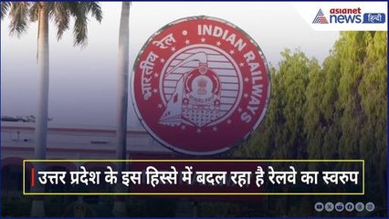 Uttar Pradesh के इस हिस्से में तैयार हो रहे Amrit Bharat Stations, यात्रियों को मिलेगी ये सुविधा