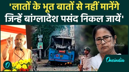 Murshidabad Violence: लातों के भूत बातों से नहीं मानेंगे,CM Yogi ममता सरकार पर बरसे | वनइंडिया हिंदी
