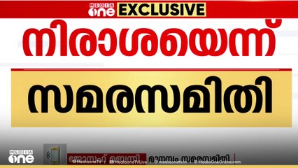 'കേന്ദ്രമന്ത്രിയുടെ വാക്കുകളിൽ ഞങ്ങൾ നിരാശരാണ്; കേരള സർക്കാരിലാണ് ഇനിയുള്ള പ്രതീക്ഷ'