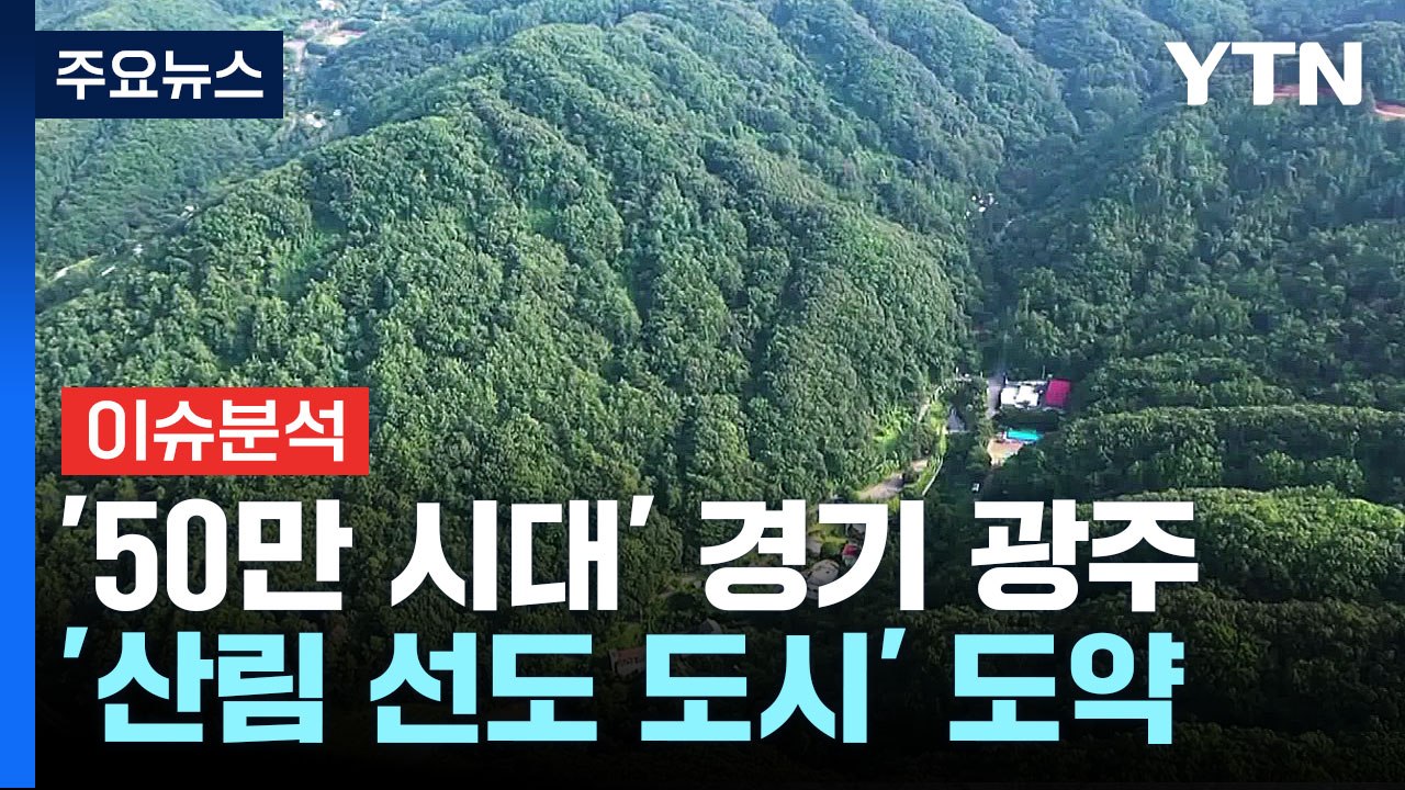 '인구 50만 시대' 경기 광주, '산림 선도 도시' 도약 노린다 / YTN