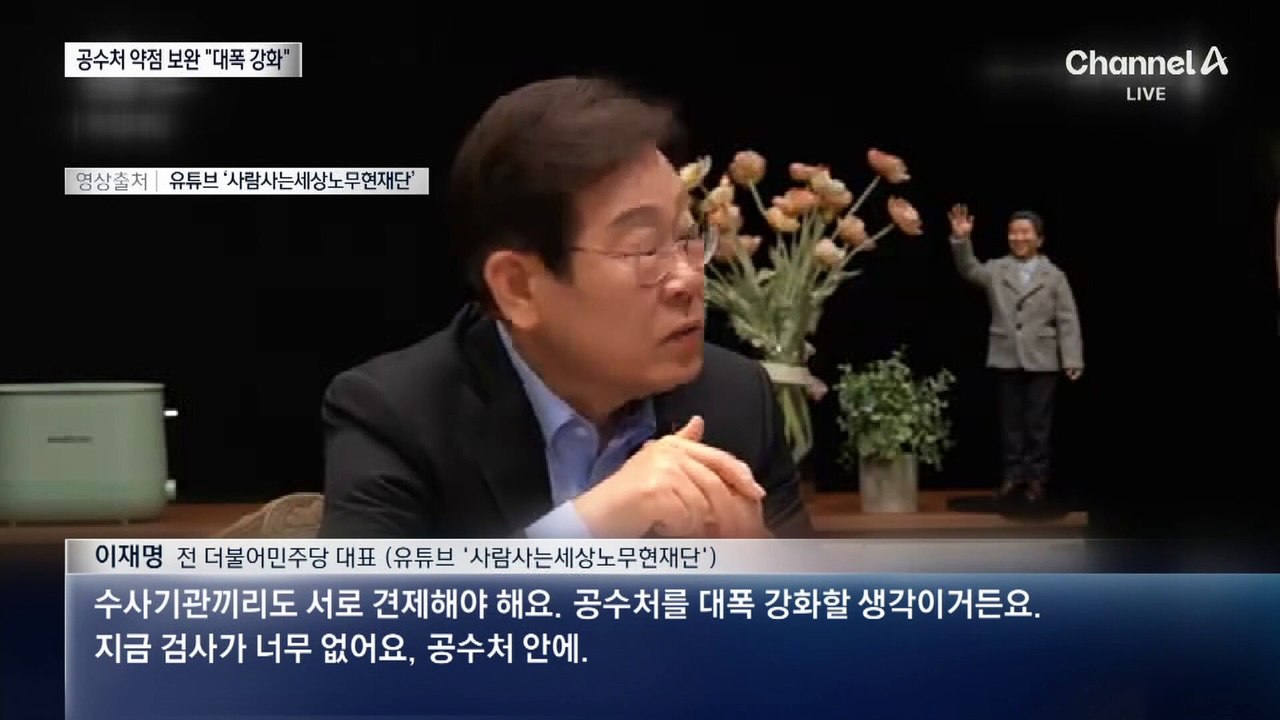 이재명 “공수처 강화…검찰 수사·기소 분리”