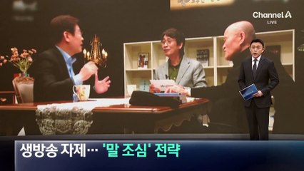 이재명, 생방송 자제…‘말 조심’ 전략