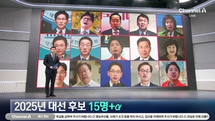 2025년 대선 후보 ‘15명+α’