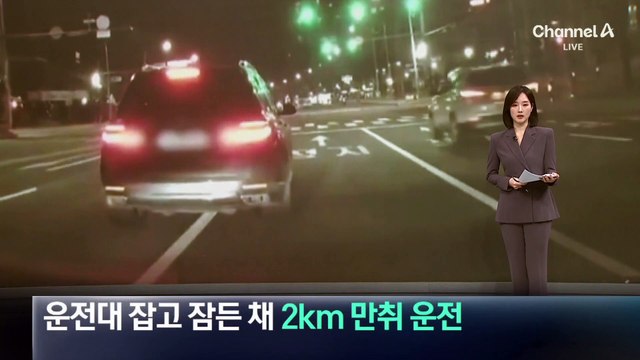 운전대 잡고 잠든 채 2km 만취 운전