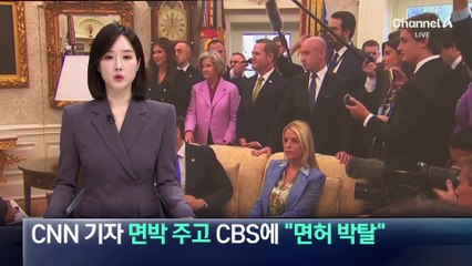 트럼프, CNN 기자 면박 주고 CBS엔 “면허 박탈”