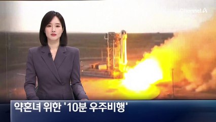 여성 우주비행팀의 첫 10분 우주여행 🚀