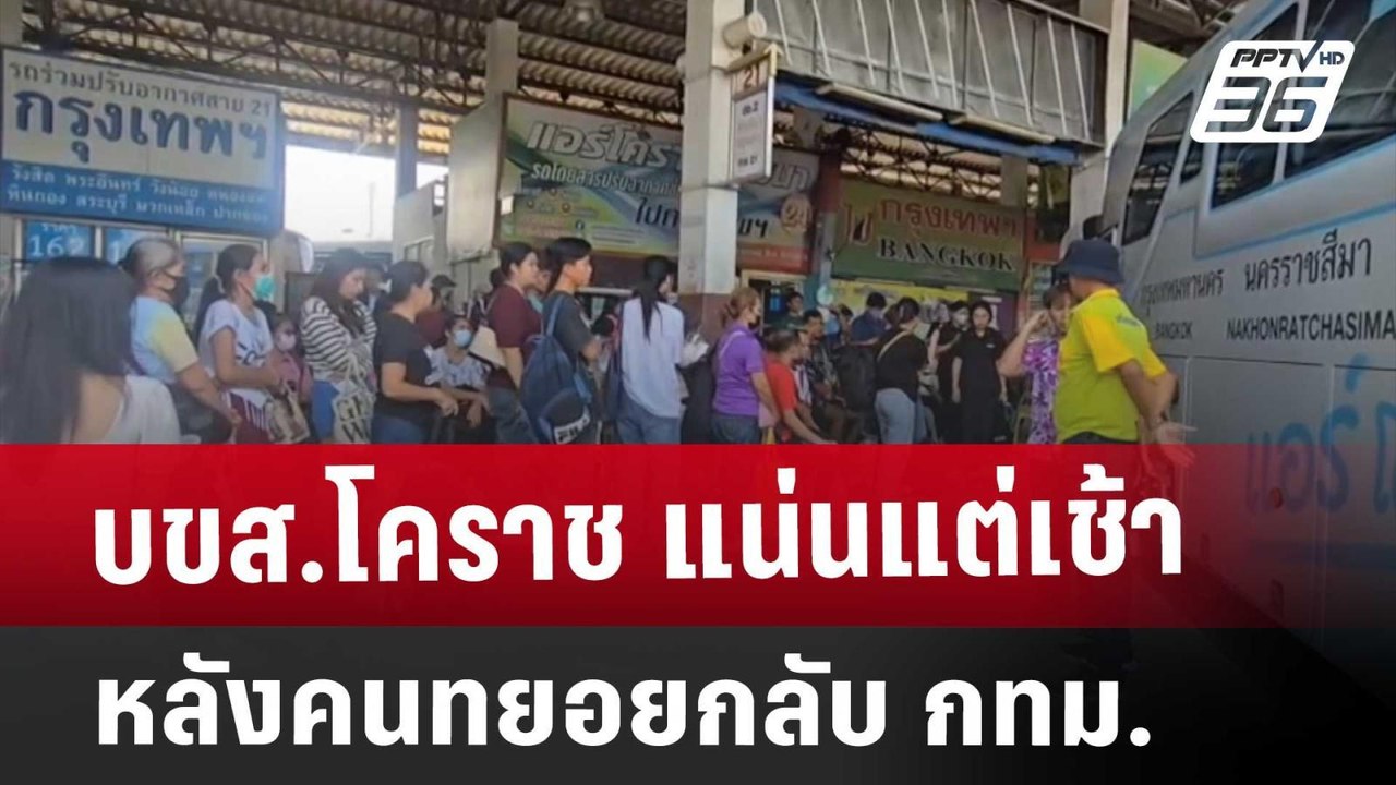 บขส.โคราช แน่นแต่เช้า หลังคนทยอยกลับ กทม. | เข้มข่าวค่ำ | 15 เม.ย. 68