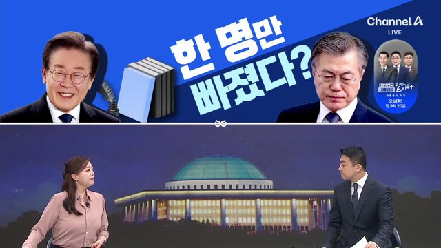 [여랑야랑]박정희, 우리들의 누워계신 영웅 / 문재인만 빠졌다? / 후원금 모으기 운동?