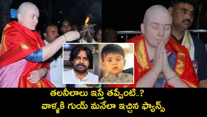 తలనీలాలు ఇస్తే తప్పేంటి..? వాళ్ళకి గుయ్ మనేలా ఇచ్చిన ఫ్యాన్స్ | Pawan kalyan | FIlmibeat Telugu