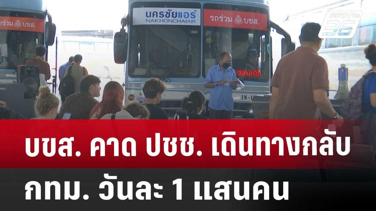 บขส. คาด ปชช. เดินทางกลับ กทม. วันละ 1 แสนคน |...