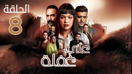 مسلسل على غفلة الحلقة 8 | دراما مغربية مؤثرة عن التضحية والأسرة ❤️