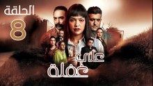 Ala Ghafla Ep - مسلسل على غفلة الحلقة - 08