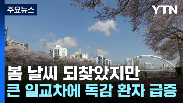 봄 날씨 되찾았지만...큰 일교차에 독감 환자 급증 / YTN